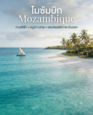 Mozambique: A Side of Africa You Haven't Seen Yet