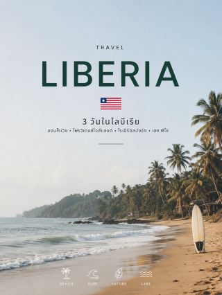 Liberia (Liberia) 🇱🇷🌴🌊🏄