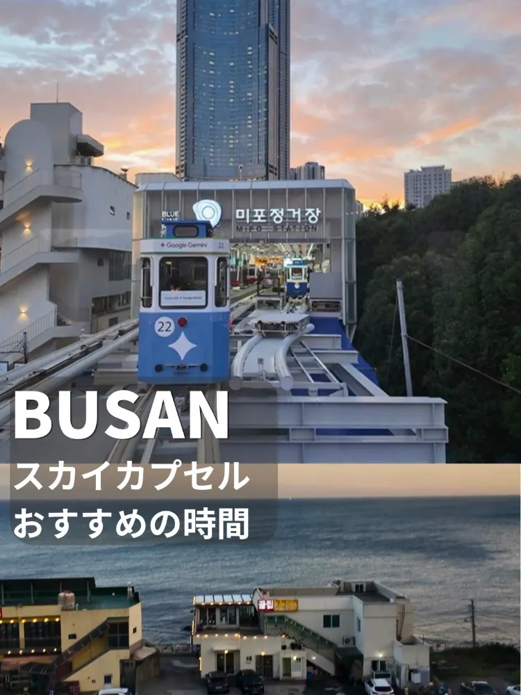 【🇰🇷釜山】失敗しない❗️スカイカプセルは【☀️日の入30分前】現地スタッフから聞いたオススメの絶景時間✨