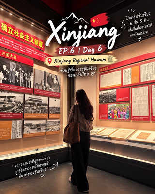 🇨🇳✈️ Xinjiang EP.6 | Day 6 — ปิดทริปซินเจียง 6 วัน 5 คืน! เที่ยวพิพิธภัณฑ์อุรุมชีก่อนบินกลับไทย พร้อมแจกวิธีจองเข้าชมฟรี 🏛️💖
เดินทางมาถึงวันสุดท้ายของทริปซินเจียงแล้วค่าา! 🥹💕 หลังจากเที่ยวธรรมชาติแบบจัดเต็มมาตลอดหลายวัน ทั้งภูเขาหิมะ ทะเลสาบสีฟ้า ทุ่งหญ้ากว้างใหญ่ และเส้นทาง Road Trip สุดอลังการ วันนี้ขอเปลี่ยนบรรยากาศมาเที่ยวในเมืองอุรุมชีแบบสบาย ๆ ก่อนเดินทางกลับประเทศไทยค่ะ 🇹🇭✈️
สำหรับ Xinjiang EP.6 | Day 6
เราเลือกแวะ Xinjiang Regional Museum พิพิธภัณฑ์ชื่อดังของซินเจียงที่รวบรวมประวัติศาสตร์และวัฒนธรรมของผู้คนบนเส้นทางสายไหมเอาไว้
📍 เส้นทาง Day 6
โรงแรม Urumqi → Xinjiang Regional Museum → Urumqi Airport → เดินทางกลับไทย
🏨 08.30–09.00 น. | Check-out โรงแรมใน Urumqi
เริ่มต้นเช้าวันสุดท้ายด้วยการเก็บกระเป๋าและเช็กเอาต์จากโรงแรมค่ะ
วันนี้เรามีกระเป๋าเดินทาง 2 ใบ เลยจัดการเก็บของให้เรียบร้อยก่อนออกเที่ยว แล้วนำสัมภาระขึ้นรถพร้อมคนขับที่นัดไว้ 🚙
💡 ทริค: แนะนำให้เช็กของใช้สำคัญก่อนออกจากโรงแรม โดยเฉพาะพาสปอร์ต โทรศัพท์ พาวเวอร์แบงก์ และของฝาก เพราะวันนี้จะเดินทางไปสนามบินต่อเลย
🏛️ 10.00–12.00 น. | Xinjiang Regional Museum
📍 新疆维吾尔自治区博物馆
ไฮไลต์สุดท้ายของทริปคือ Xinjiang Regional Museum หรือพิพิธภัณฑ์เขตปกครองตนเองซินเจียงอุยกูร์ ตั้งอยู่ในเมืองอุรุมชี
ที่นี่เป็นพิพิธภัณฑ์ขนาดใหญ่ที่จัดแสดงเรื่องราวทางประวัติศาสตร์ โบราณคดี และวัฒนธรรมของผู้คนหลากหลายกลุ่มชาติพันธุ์ในซินเจียง 🏺✨
หลังจากเที่ยวธรรมชาติมาหลายวัน การได้แวะพิพิธภัณฑ์ทำให้เราได้รู้จักซินเจียงในอีกมุมหนึ่ง โดยเฉพาะเรื่องราวของเส้นทางสายไหมที่เคยเป็นเส้นทางค้าขายสำคัญในอดีต
📸 ไฮไลต์ที่ไม่ควรพลาด
🏺 1. โบราณวัตถุจากเส้นทางสายไหม
ภายในพิพิธภัณฑ์มีการจัดแสดงวัตถุโบราณ เครื่องใช้ และหลักฐานทางประวัติศาสตร์ที่สะท้อนการแลกเปลี่ยนวัฒนธรรมระหว่างภูมิภาคต่าง ๆ
🧵 2. เครื่องแต่งกายและผ้าทอโบราณ
อีกหนึ่งโซนที่น่าสนใจคือการจัดแสดงเครื่องแต่งกาย ผ้าทอ และงานฝีมือของผู้คนในซินเจียง ซึ่งมีลวดลายและสีสันเป็นเอกลักษณ์มาก
🏺 3. มัมมี่โบราณแห่งซินเจียง
หนึ่งในไฮไลต์ที่มีชื่อเสียงของพิพิธภัณฑ์คือคอลเลกชันมัมมี่โบราณที่ได้รับการอนุรักษ์ไว้ตามธรรมชาติ
บางชิ้นมีอายุหลายพันปี และช่วยให้เราได้เรียนรู้เรื่องราวของผู้คนที่เคยอาศัยอยู่ในดินแดนแห่งนี้
📌 นิทรรศการและวัตถุที่จัดแสดงอาจมีการปรับเปลี่ยน ควรตรวจสอบโซนที่เปิดให้ชมในวันที่เดินทาง
🎫 ค่าเข้าชมพิพิธภัณฑ์
💰 เข้าชมนิทรรศการถาวรโดยทั่วไปฟรี!
📱 วิธีจองเข้าชม
1️⃣ ค้นหาชื่อพิพิธภัณฑ์ 新疆维吾尔自治区博物馆 ผ่านช่องทางจองอย่างเป็นทางการของพิพิธภัณฑ์
2️⃣ ตรวจสอบว่าต้องจองล่วงหน้าหรือสามารถเข้าชมได้โดยตรงในวันที่ต้องการ
3️⃣ หากมีระบบจอง ให้เลือกวันและช่วงเวลาที่ต้องการเข้าชม
4️⃣ กรอกข้อมูลผู้เข้าชมตามที่ระบบกำหนด โดยใช้ข้อมูลพาสปอร์ตสำหรับนักท่องเที่ยวต่างชาติ
5️⃣ เก็บหลักฐานการจองไว้ และนำพาสปอร์ตตัวจริงไปแสดงเมื่อเข้าชม
💡 หากระบบไม่รองรับการจองด้วยพาสปอร์ตต่างชาติ แนะนำให้ติดต่อพิพิธภัณฑ์หรือสอบถามโรงแรมให้ช่วยตรวจสอบวิธีเข้าชมก่อนเดินทาง
⏰ เวลาเปิด–ปิด
โดยทั่วไปเปิดช่วงกลางวันประมาณ 10.00–18.00 น. แต่เวลาอาจเปลี่ยนตามฤดูกาลและประกาศของพิพิธภัณฑ์
📌 พิพิธภัณฑ์มักปิดวันจันทร์ ยกเว้นบางวันหยุดพิเศษ
ข้อควรรู้สำหรับแพลนนี้: วันที่ 5 กรกฎาคม 2026 ตรงกับวันอาทิตย์ จึงควรตรวจสอบการเปิดให้บริการและระบบจองสำหรับวันดังกล่าวโดยตรง
💡 ทริคเที่ยวพิพิธภัณฑ์
✨ แนะนำให้เผื่อเวลาเข้าชมประมาณ 2–3 ชั่วโมง หากสนใจประวัติศาสตร์เป็นพิเศษอาจใช้เวลานานกว่านั้น
✨ พกพาสปอร์ตตัวจริง เพราะอาจต้องใช้ยืนยันตัวตน
✨ ตรวจสอบกฎการถ่ายภาพในแต่ละห้องจัดแสดง บางพื้นที่อาจไม่อนุญาตให้ใช้แฟลชหรือถ่ายรูป
✨ ไม่ควรนำกระเป๋าเดินทางใบใหญ่เข้าไปในพิพิธภัณฑ์ แนะนำให้ฝากไว้กับคนขับหรือจุดรับฝากที่ได้รับอนุญาต
✨ ถ้ามีเที่ยวบินกลับช่วงเย็น ควรจัดเวลาเข้าชมให้เหมาะสมและไม่ออกจากพิพิธภัณฑ์ช้าเกินไป
🚙 12.00–13.00 น. | เดินทางไปสนามบิน Urumqi
หลังจากเที่ยวพิพิธภัณฑ์เสร็จ ก็ได้เวลาเดินทางไปสนามบินค่ะ ✈️
วันนี้คนขับจะพาเราจากพิพิธภัณฑ์ไปยังสนามบินอุรุมชีโดยตรง
🚙 ใช้เวลาเดินทางประมาณ 30–60 นาที ขึ้นอยู่กับการจราจรและอาคารผู้โดยสารที่ต้องไป
📍 ชื่อสนามบินสำหรับค้นหาใน Amap
乌鲁木齐天山国际机场
Urumqi Tianshan International Airport
💡 ข้อควรรู้: สนามบินอุรุมชีมีการเปลี่ยนแปลงชื่อและการใช้งานอาคารผู้โดยสารในช่วงที่ผ่านมา ควรตรวจสอบชื่อสนามบินและ Terminal ที่ระบุบนบัตรโดยสารให้ตรงกันก่อนออกเดินทาง
✈️ 13.00–17.30 น. | เตรียมตัวบินกลับประเทศไทย
สำหรับแพลนนี้ เที่ยวบินออกเวลา 17.30 น.
แนะนำให้เดินทางมาถึงสนามบินล่วงหน้าประมาณ 3 ชั่วโมงสำหรับเที่ยวบินระหว่างประเทศ เพื่อเผื่อเวลาสำหรับเช็กอิน โหลดกระเป๋า ตรวจเอกสาร และผ่านจุดตรวจความปลอดภัย
🧳 Checklist ก่อนขึ้นเครื่อง
✅ พาสปอร์ตและเอกสารการเดินทาง
✅ ตรวจสอบหมายเลขเที่ยวบินและ Terminal
✅ กระเป๋าเดินทางและน้ำหนักสัมภาระ
✅ พาวเวอร์แบงก์ใส่กระเป๋าถือขึ้นเครื่องตามข้อกำหนดสายการบิน
✅ ตรวจสอบข้อจำกัดเรื่องของเหลวและสิ่งของต้องห้าม
✅ เผื่อเวลาเดินไปยังประตูขึ้นเครื่อง
💡 แนะนำให้ซื้อของฝากให้เรียบร้อยตั้งแต่วันก่อนหน้า เพราะวันสุดท้ายควรเน้นเดินทางให้ทันเวลา ไม่ต้องรีบจนเกินไปค่ะ
🚙 ข้อดีของการเช่ารถพร้อมคนขับในวันสุดท้าย
สำหรับทริปนี้ การมีรถพร้อมคนขับช่วยให้วันกลับสะดวกขึ้นมากค่ะ
✨ เช็กเอาต์แล้วนำกระเป๋าขึ้นรถได้เลย
✨ ไม่ต้องย้อนกลับโรงแรมเพื่อรับสัมภาระ
✨ สามารถแวะพิพิธภัณฑ์ก่อนเดินทางไปสนามบินได้
✨ คนขับช่วยวางแผนเส้นทางและเวลารับส่งให้เหมาะกับเที่ยวบิน
✨ เหมาะกับคนที่เดินทางพร้อมกระเป๋าใบใหญ่หรือมีสัมภาระหลายชิ้น
📌 ก่อนวันเดินทางกลับ ควรยืนยันเวลาและจุดรับกับคนขับ รวมถึงเช็กว่าแพ็กเกจรถรวมบริการส่งสนามบินแล้วหรือไม่
💰 สรุปค่าใช้จ่าย Day 6
🏛️ Xinjiang Regional Museum — เข้าชมนิทรรศการถาวรโดยทั่วไปฟรี
🚙 รถเช่าพร้อมคนขับ — ตามแพ็กเกจที่จอง
🍜 อาหารและเครื่องดื่ม — ตามเมนูที่เลือก
🛍️ ของฝาก — ตามงบประมาณ
✈️ ตั๋วเครื่องบินกลับไทย — ตามสายการบินและเส้นทาง
💡 ทริคเที่ยวซินเจียงสำหรับมือใหม่
✨ หากเช่ารถพร้อมคนขับ แนะนำให้วางแผนเส้นทางและจุดพักแต่ละวันล่วงหน้า
✨ ควรเผื่อเวลาเดินทางมากกว่าที่แอปแผนที่แสดง เพราะบางพื้นที่อาจมีจุดตรวจหรือสภาพถนนที่ทำให้ใช้เวลานานขึ้น
✨ เตรียม Alipay หรือ WeChat Pay ให้พร้อมสำหรับใช้จ่ายในจีน
✨ พกเสื้อกันหนาวและเสื้อกันลม แม้เดินทางช่วงฤดูร้อน เพราะบางจุดบนภูเขาอากาศเย็นมาก
✨ ตรวจสอบสถานะถนน Duku Highway ก่อนเดินทาง เพราะเปิดให้ใช้ตามฤดูกาล
✨ หากมีเที่ยวบินกลับในวันสุดท้าย ไม่ควรจัดแพลนแน่นเกินไป
💖 ความประทับใจตลอดทริป Xinjiang 6 วัน 5 คืน
เผลอแป๊บเดียวก็ถึงวันสุดท้ายแล้วค่ะ 🥹💕
ตลอดทริปซินเจียงครั้งนี้ เราได้เห็นธรรมชาติที่สวยและหลากหลายมากจริง ๆ
🏔️ ภูเขาหิมะและทะเลสาบเทียนฉือ
💙 ทะเลสาบไซ่หลี่มู่สีฟ้าสุดอลังการ
🌉 สะพานกั่วจื่อโกวที่ทอดผ่านหุบเขา
🌿 ทุ่งหญ้าคาลาจุ้นและนาราถี
🚙 ทางหลวงตู๋คู่ที่วิวสวยตลอดเส้นทาง
🏛️ และปิดท้ายด้วยการเรียนรู้ประวัติศาสตร์ที่พิพิธภัณฑ์ซินเจียง
สิ่งที่ชอบที่สุดของทริปนี้คือการได้เห็นภูมิประเทศที่เปลี่ยนไปในแต่ละวัน จากทะเลสาบสีฟ้าไปจนถึงทุ่งหญ้ากว้างใหญ่ และถนนภูเขาที่คดเคี้ยวผ่านธรรมชาติสุดอลังการ
ถึงบางวันจะต้องนั่งรถนานหลายชั่วโมง แต่สำหรับเรา วิวระหว่างทางก็เป็นส่วนหนึ่งของความประทับใจค่ะ 🥰🚙
🇨🇳 Xinjiang EP.6 | Day 6 — Goodbye Xinjiang!
ซินเจียงเป็นอีกหนึ่งจุดหมายที่อยากแนะนำให้คนรักธรรมชาติได้ลองมาเที่ยวสักครั้ง เพราะมีทั้งวิวสวย ๆ วัฒนธรรมที่น่าสนใจ และประสบการณ์ Road Trip ที่แตกต่างจากการเที่ยวเมืองใหญ่ของจีน
📌 ใครกำลังวางแผนเที่ยวซินเจียง 6 วัน 5 คืน สามารถย้อนอ่านรีวิวตั้งแต่ EP.1–EP.5 แล้วนำไปปรับใช้กับทริปตัวเองได้เลยค่ะ
จบทริปซินเจียงแล้ว แต่ความทรงจำดี ๆ ยังอยู่เต็มไปหมด แล้วเจอกันทริปหน้านะคะ! 🥹✈️💖
#XinjiangChina #XinjiangRegionalMuseumum #เที่ยวซินเจียง #TripcomCreator