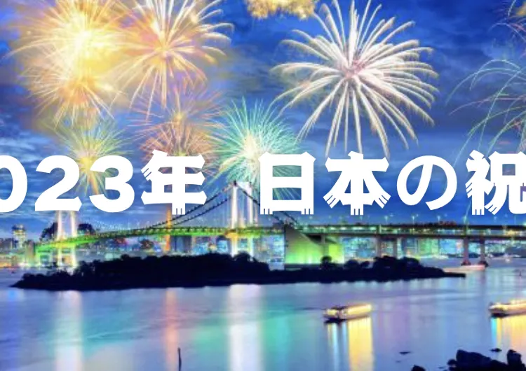 【2022-2023】 日本の祝日 休みカレンダー