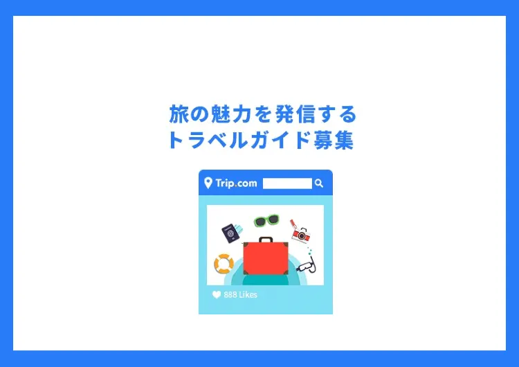 【Tripメモリー】旅の魅力を発信するトラベルガイドに参加しよう！