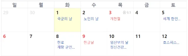 10월 공휴일