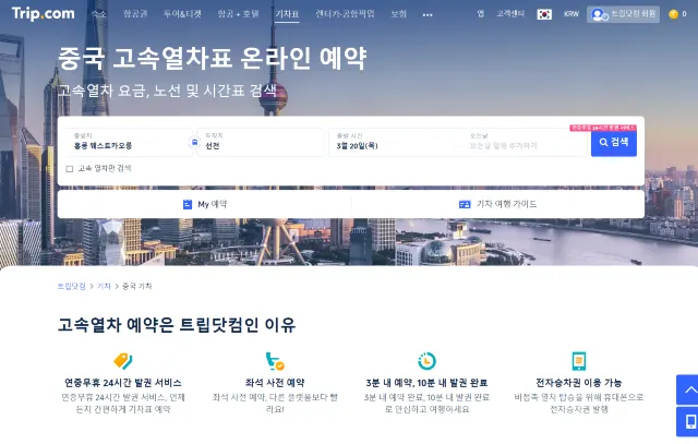트립닷컴에서 베이징역 기차표 예매
