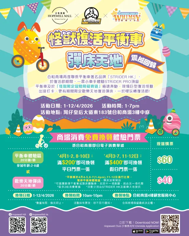 合和商場「怪獸復活平衡車x歡樂天地彈床天地」宣傳海報