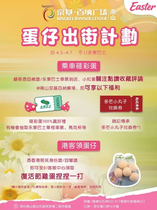 南山京基百納廣場復活節活動海報