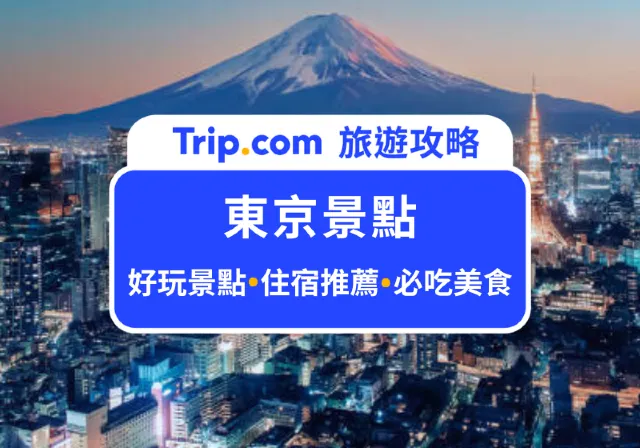 東京景點