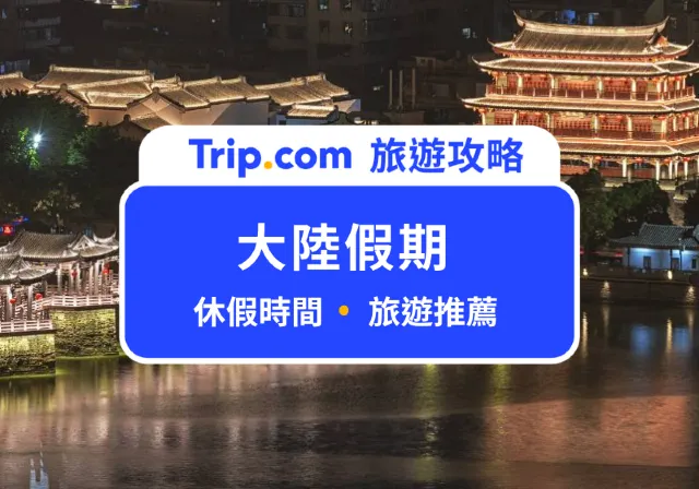 大陸假期