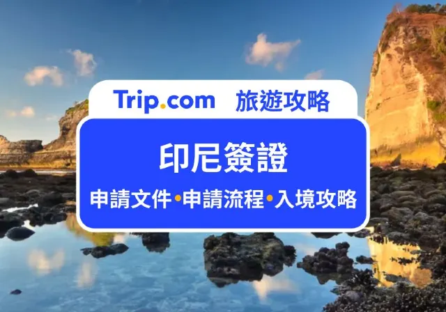 印尼簽證