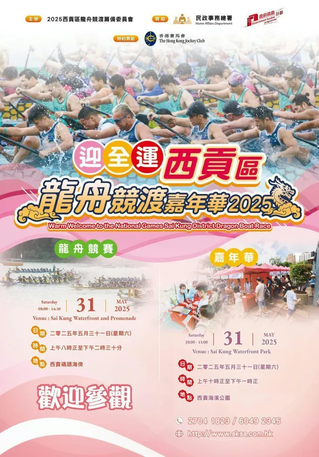 西貢區龍舟競渡嘉年華2025
