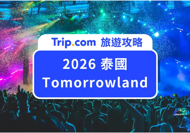 2026泰國Tomorrowland