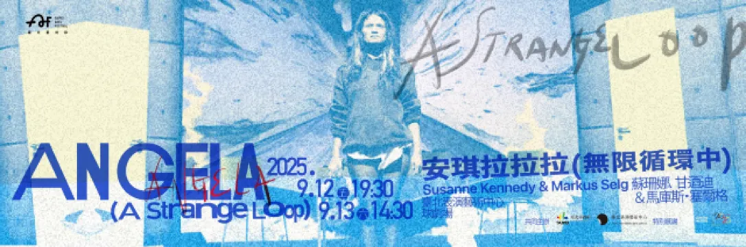 《安琪拉拉拉(無限循環中)》