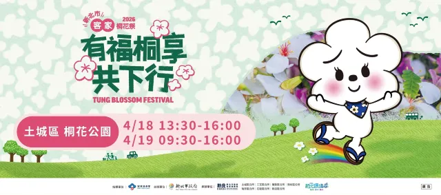 2026新北客家桐花祭