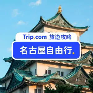 2026 名古屋自由行|吉卜力公園、名古屋城、合掌村攻略,名古屋交通/景點/美食這樣安排!