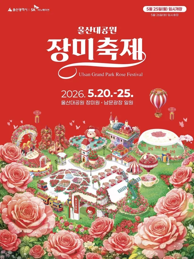 울산대공원 장미축제