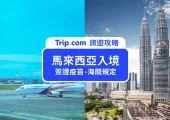 【2025 馬來西亞入境最新攻略】自動通關超方便！附馬來西亞入境卡 MDAC 申請教學