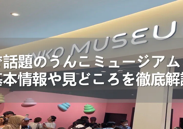 SNSで話題のうんこミュージアムとは？基本情報や見どころを徹底解説