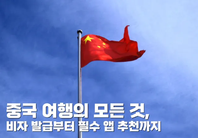 중국 여행의 모든 것
