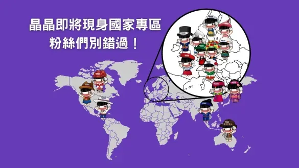 半導體展2025 晶晶表演秀
