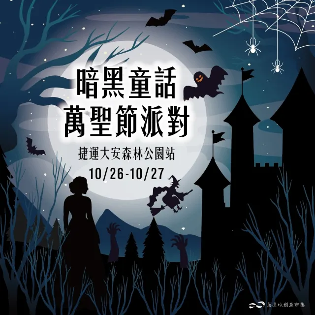 暗黑童話萬聖節派對