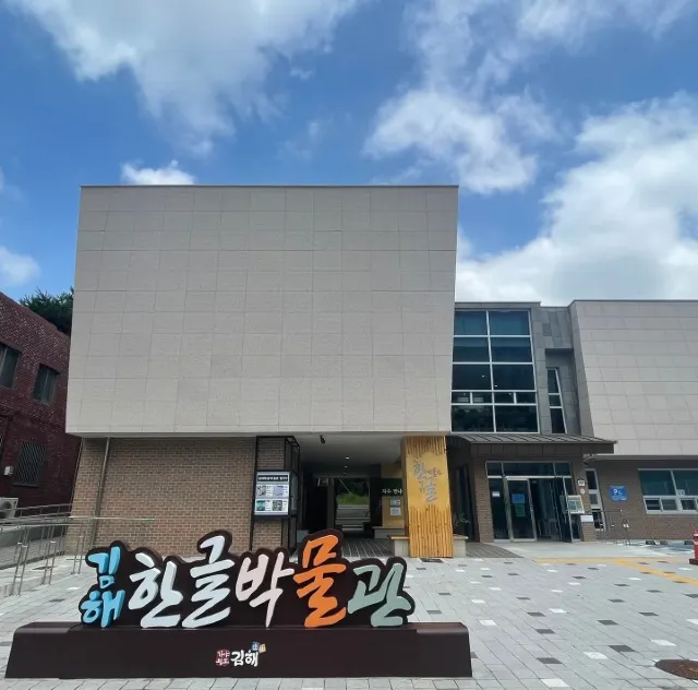 김해 한글박물관