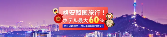 【2024年最新】トリップドットコムのホテル割引クーポン・セール限定キャンペーン情報サイト