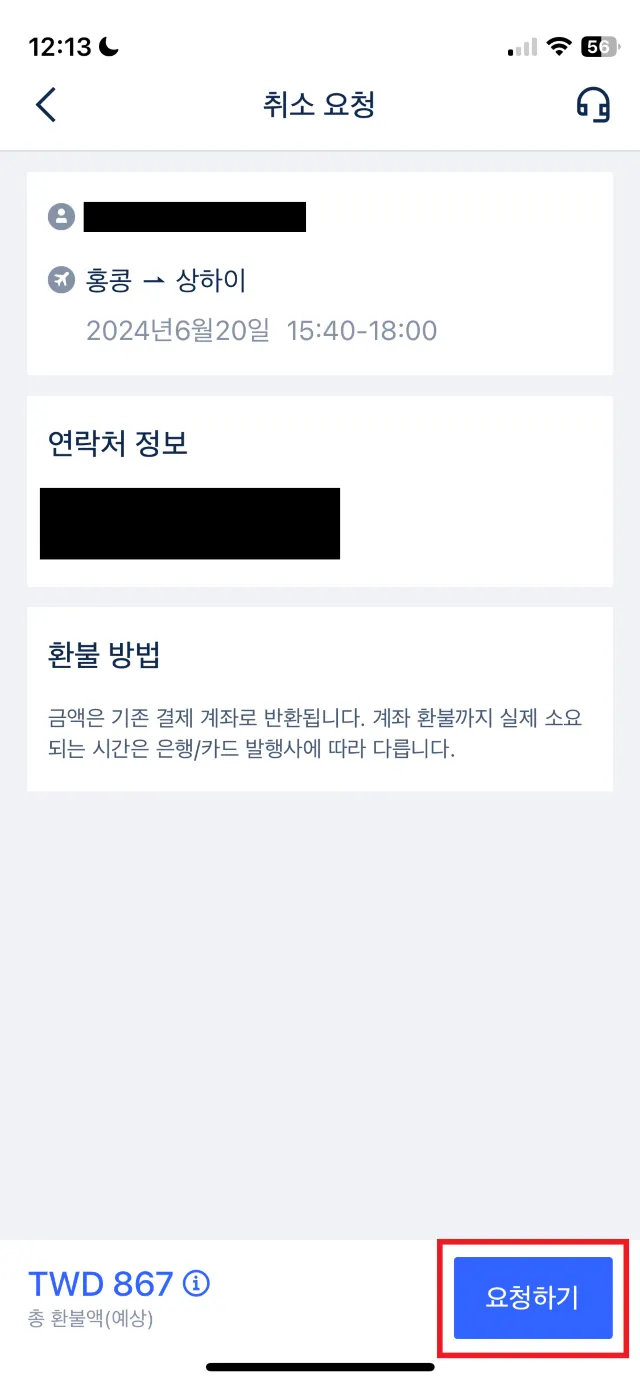트립닷컴 항공권 취소 방법