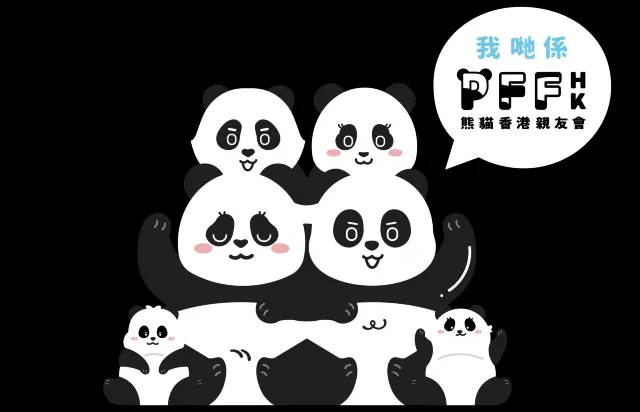 熊貓香港親友會