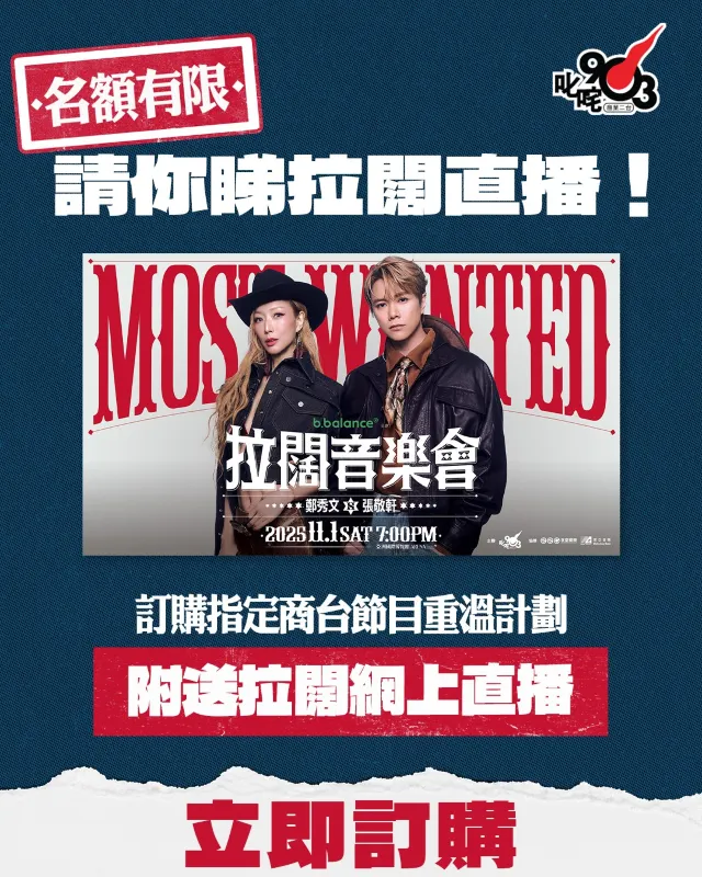 拉闊音樂會2025 網上直播