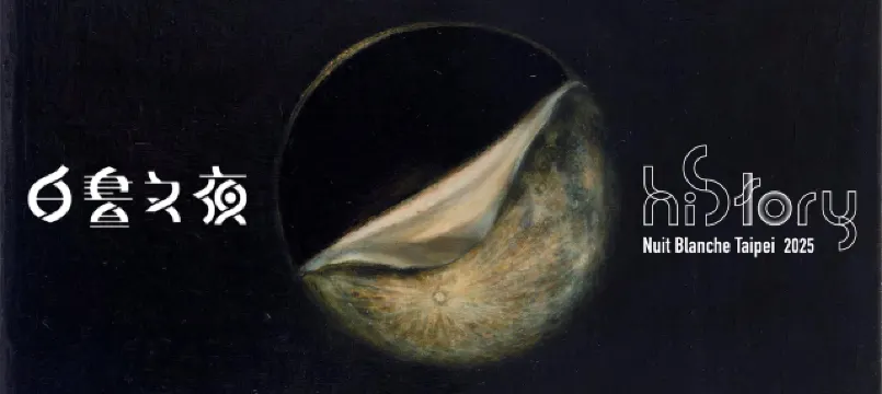 2025台北白晝之夜