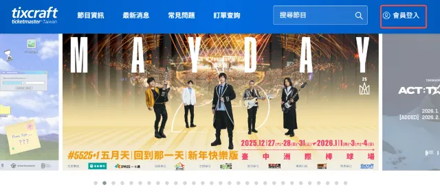 拓元搶票流程
