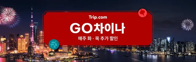 중국 여행 할인