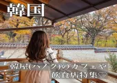 韓国/ソウル【韓屋】韓国の雰囲気を感じよう♡韓屋(ハノク)のカフェや飲食店特集