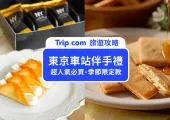 【東京車站伴手禮】TOP15日本必買伴手禮！令人陷入瘋狂的超搶手餅乾點心，一次蒐羅帶回家