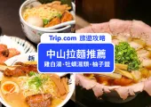 【中山拉麵】最新開幕!TOP10 雞白湯、沾麵、柚子鹽拉麵大評比