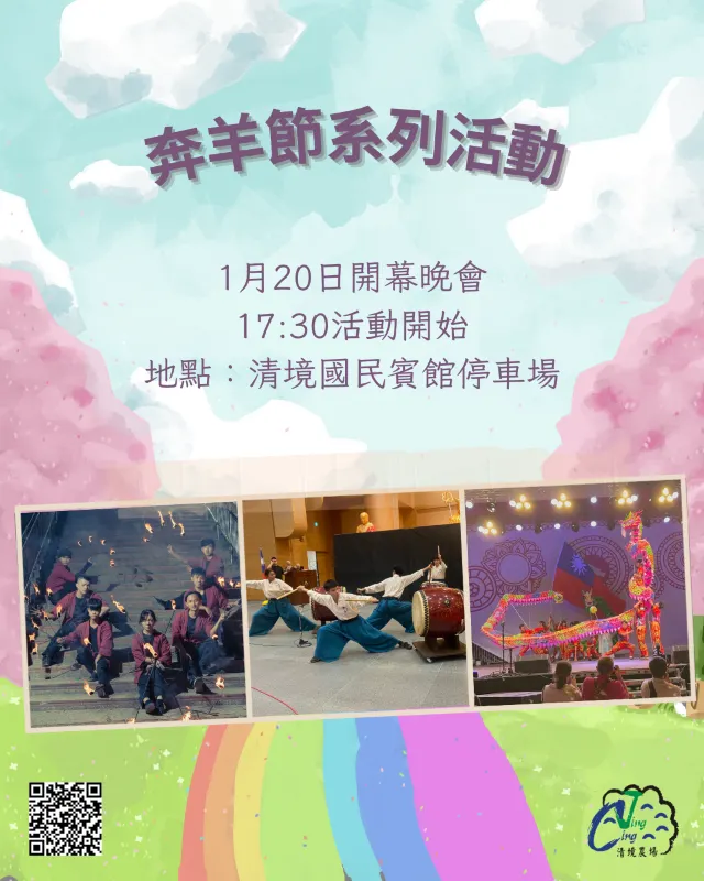 2025清境農場奔羊節活動