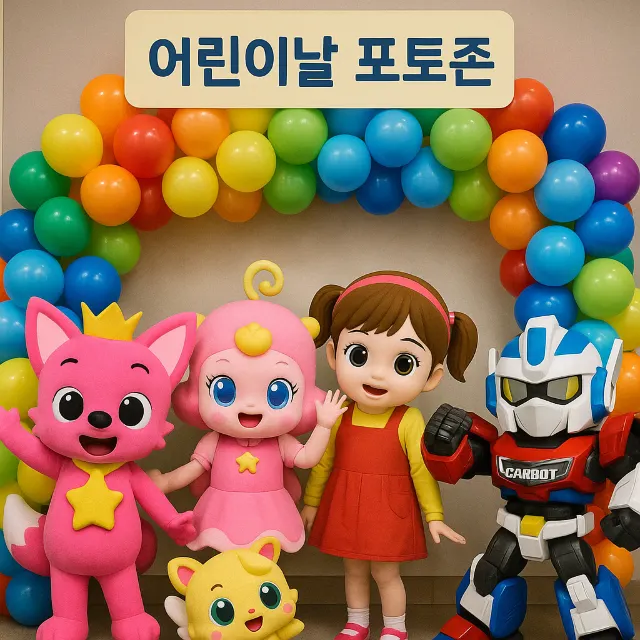 어린이날 포토존