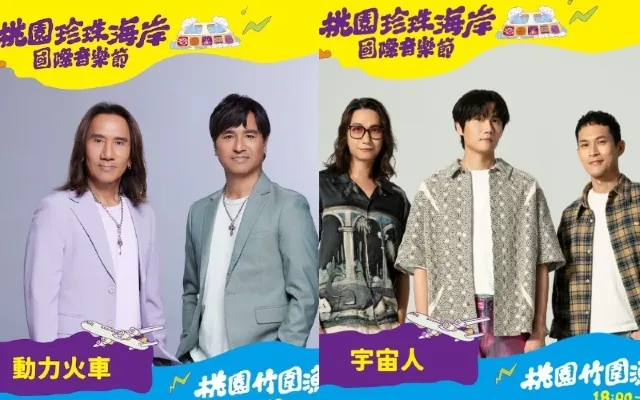 桃園珍珠海岸國際音樂節