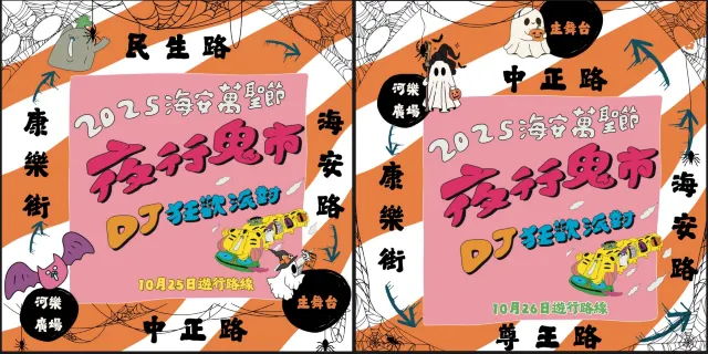 台南市 海安萬聖節