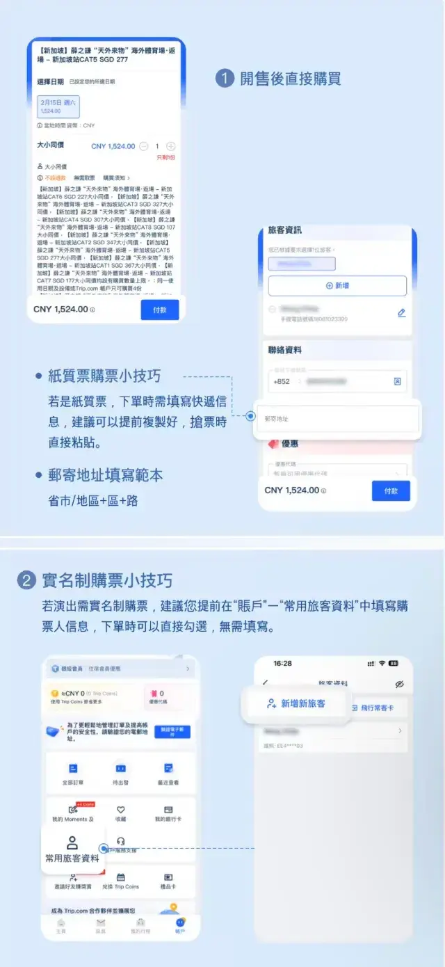 Trip.com 搶票技巧