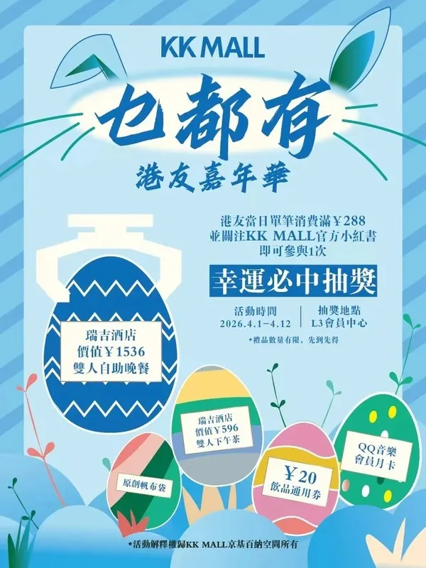 羅湖 KK Mall「港友嘉年華」活動海報