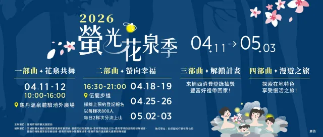 2026 螢光花泉季