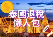 【泰國退稅2025】流程和注意事項懶人包 奢侈品退稅需要特別注意!