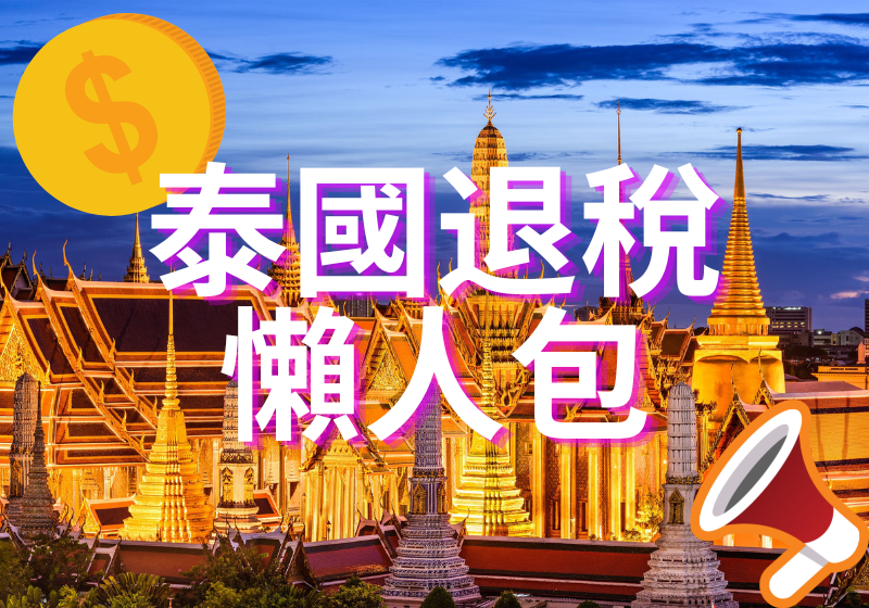 【泰國退稅2026】泰國退稅完整攻略！奢侈品退稅特別注意＋流程注意事項一覽