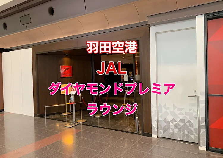 羽田空港JALダイヤモンドプレミアラウンジ