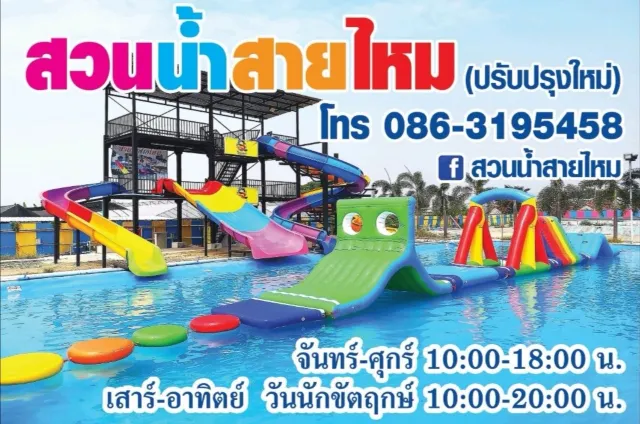 สวนน้ำสายไหม Saimai Water Park