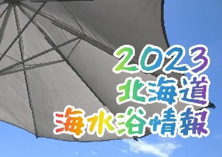 2023年　北海道　海水浴情報（海開きや海の家情報など）