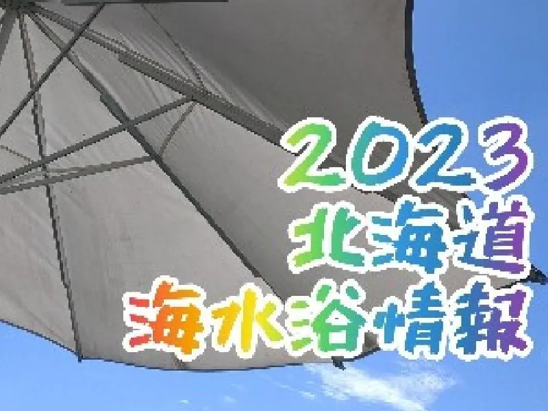 2023年北海道の海水浴情報をまとめました 海の家プール割引券