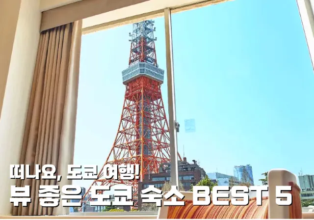 뷰 좋은 도쿄 숙소 BEST 5