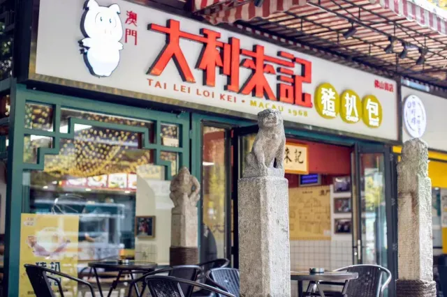 大利來記豬扒包